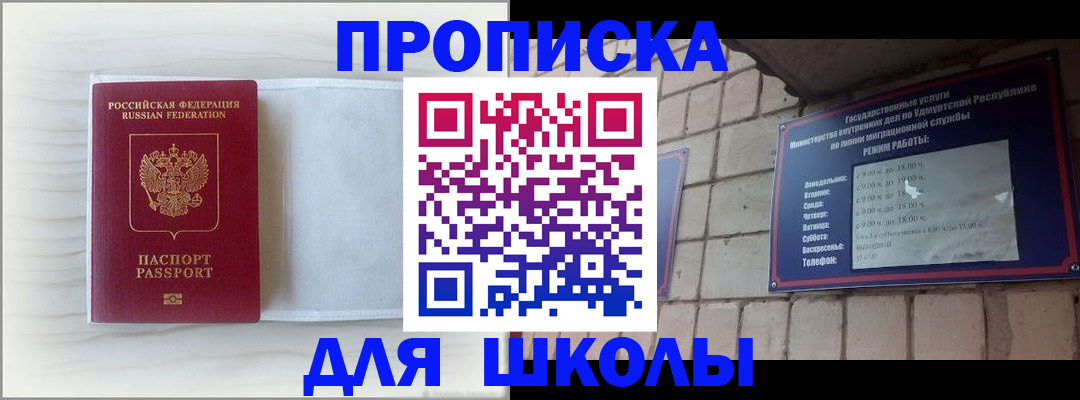 временная регистрация для школы в Осе